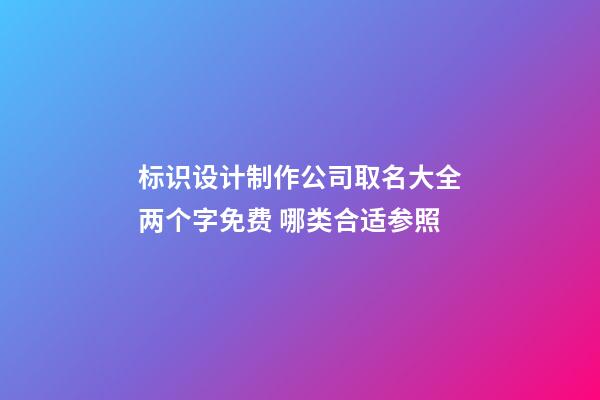 标识设计制作公司取名大全两个字免费 哪类合适参照-第1张-公司起名-玄机派